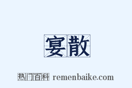 宴散是什么意思的图片